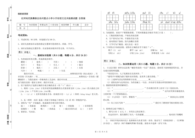 红河哈尼族彝族自治州重点小学小升初语文过关检测试题 含答案.doc_第1页