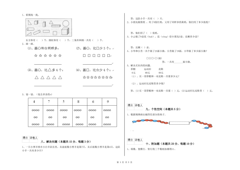 滁州市2020年一年级数学下学期综合练习试卷 附答案.doc_第3页