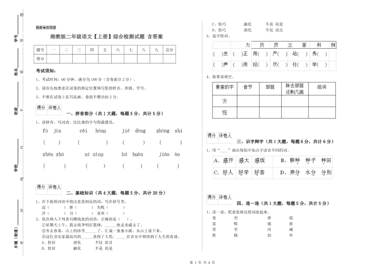 湘教版二年级语文【上册】综合检测试题 含答案.doc_第1页