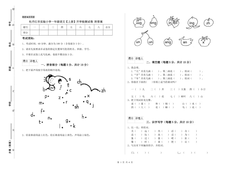 牡丹江市实验小学一年级语文【上册】开学检测试卷 附答案.doc_第1页