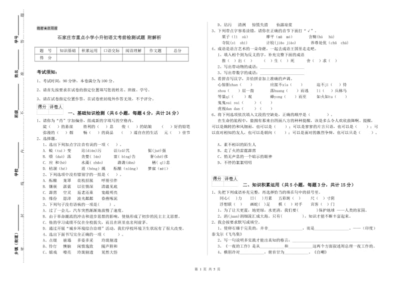 石家庄市重点小学小升初语文考前检测试题 附解析.doc_第1页