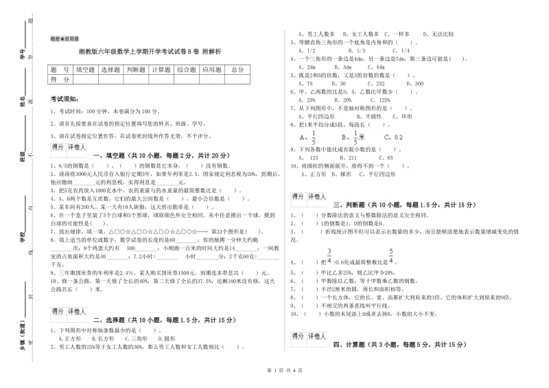 湘教版六年级数学上学期开学考试试卷B卷 附解析.doc_第1页