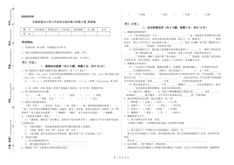 甘肃省重点小学小升初语文综合练习试卷D卷 附答案.doc_第1页