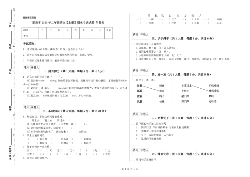 湖南省2020年二年级语文【上册】期末考试试题 附答案.doc_第1页