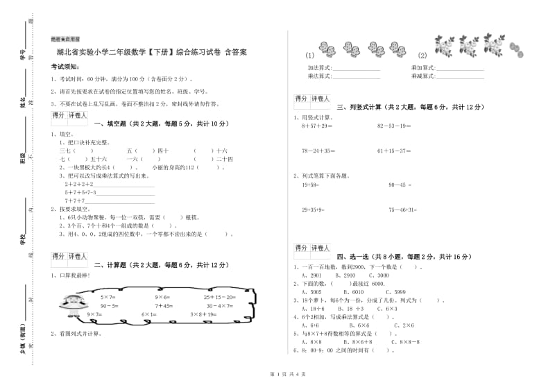 湖北省实验小学二年级数学【下册】综合练习试卷 含答案.doc_第1页