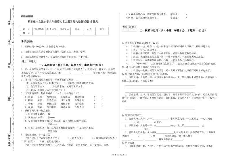 石家庄市实验小学六年级语文【上册】能力检测试题 含答案.doc_第1页