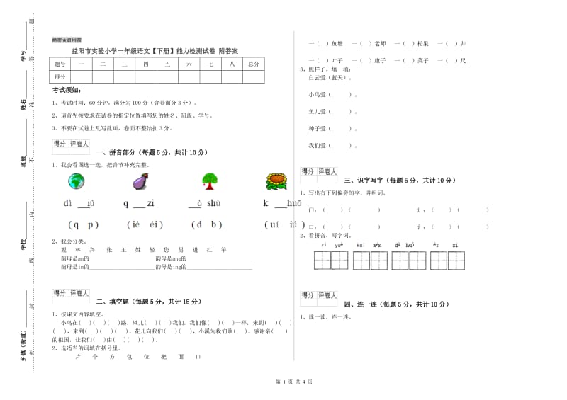 益阳市实验小学一年级语文【下册】能力检测试卷 附答案.doc_第1页