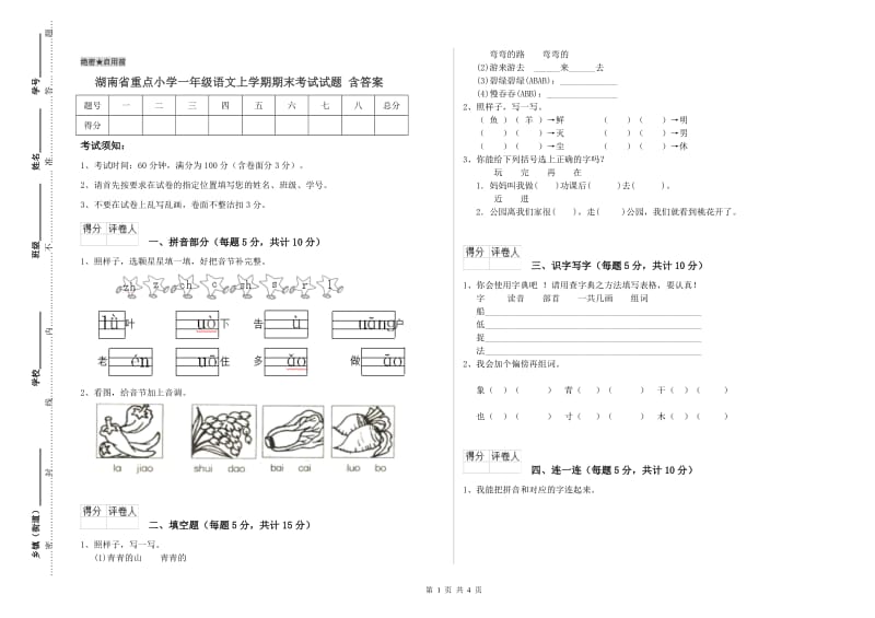 湖南省重点小学一年级语文上学期期末考试试题 含答案.doc_第1页