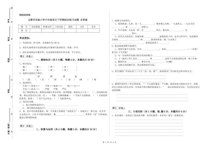 玉溪市实验小学六年级语文下学期综合练习试题 含答案.doc_第1页