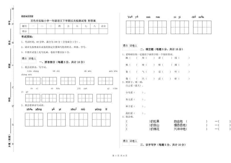 百色市实验小学一年级语文下学期过关检测试卷 附答案.doc_第1页