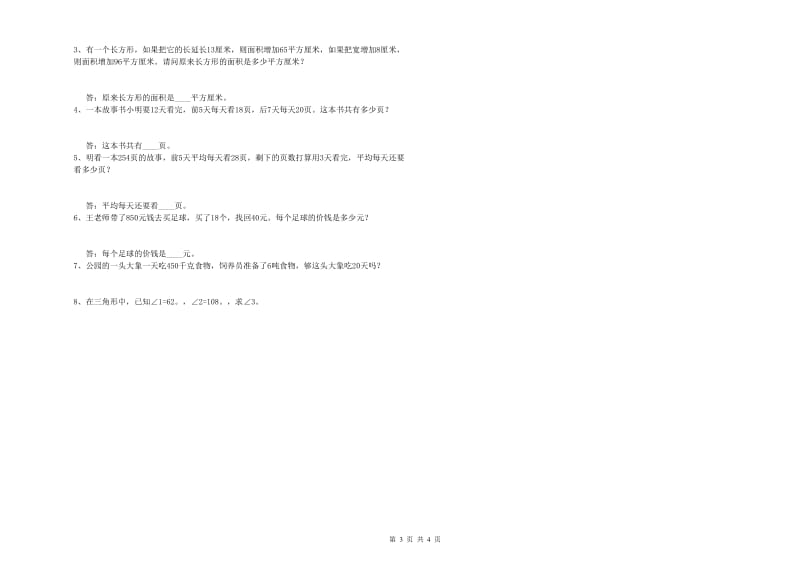 苏教版四年级数学下学期能力检测试卷D卷 附答案.doc_第3页