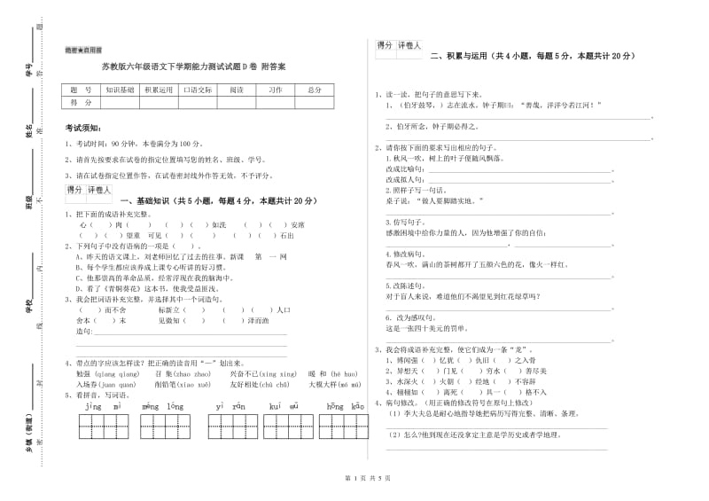 苏教版六年级语文下学期能力测试试题D卷 附答案.doc_第1页