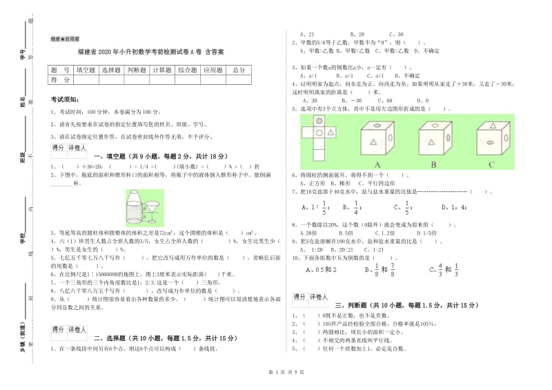 福建省2020年小升初数学考前检测试卷A卷 含答案.doc_第1页