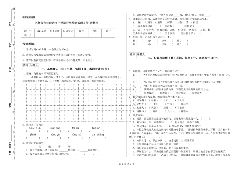 苏教版六年级语文下学期开学检测试题A卷 附解析.doc_第1页