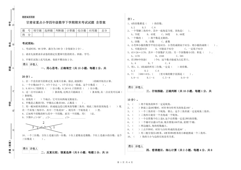 甘肃省重点小学四年级数学下学期期末考试试题 含答案.doc_第1页