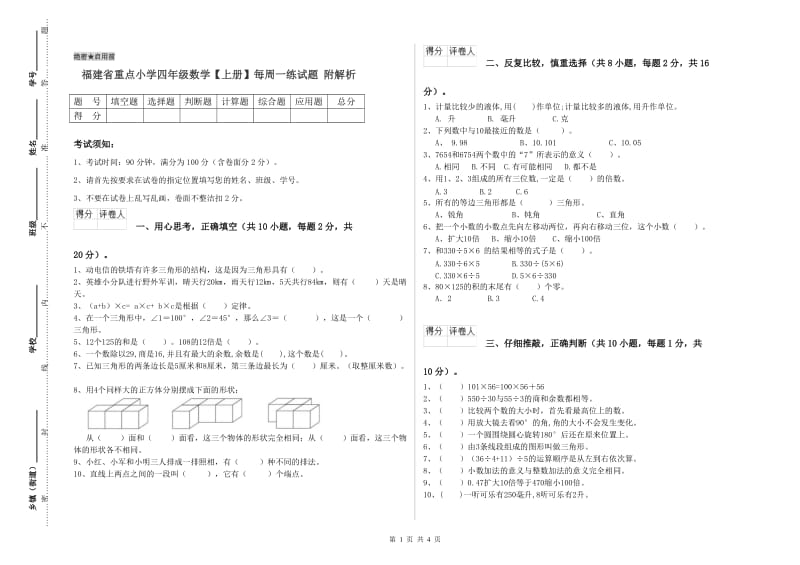 福建省重点小学四年级数学【上册】每周一练试题 附解析.doc_第1页