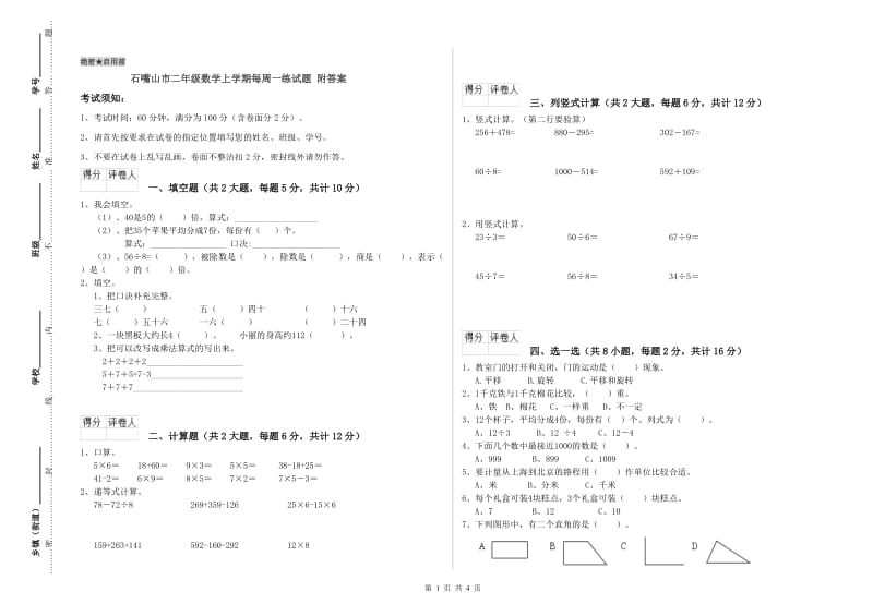 石嘴山市二年级数学上学期每周一练试题 附答案.doc_第1页