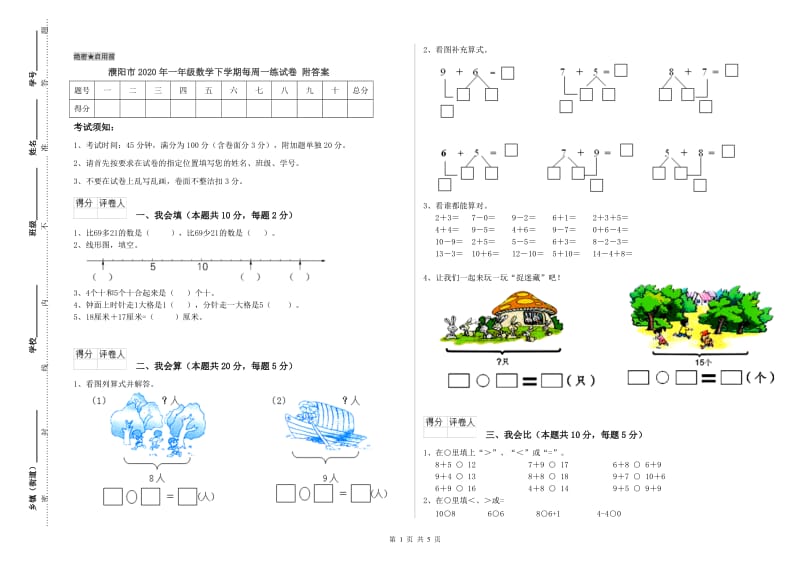 濮阳市2020年一年级数学下学期每周一练试卷 附答案.doc_第1页