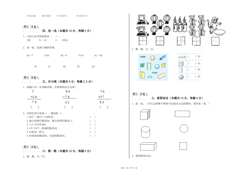 濮阳市2020年一年级数学下学期每周一练试卷 附答案.doc_第2页