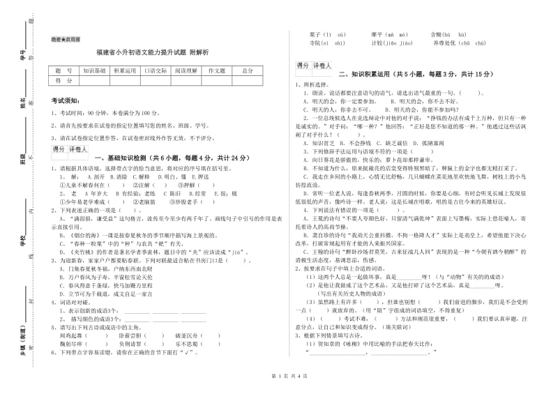 福建省小升初语文能力提升试题 附解析.doc_第1页