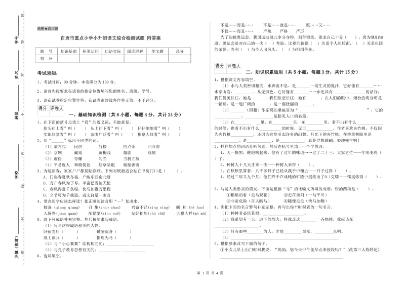 自贡市重点小学小升初语文综合检测试题 附答案.doc_第1页