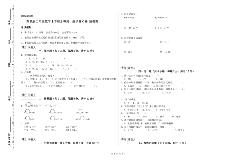 苏教版二年级数学【下册】每周一练试卷C卷 附答案.doc_第1页