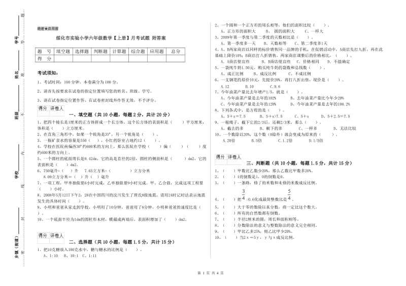 绥化市实验小学六年级数学【上册】月考试题 附答案.doc_第1页