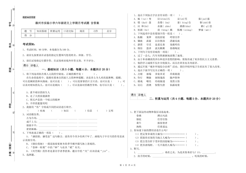 滁州市实验小学六年级语文上学期月考试题 含答案.doc_第1页