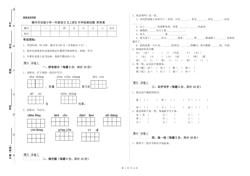 潮州市实验小学一年级语文【上册】开学检测试题 附答案.doc_第1页