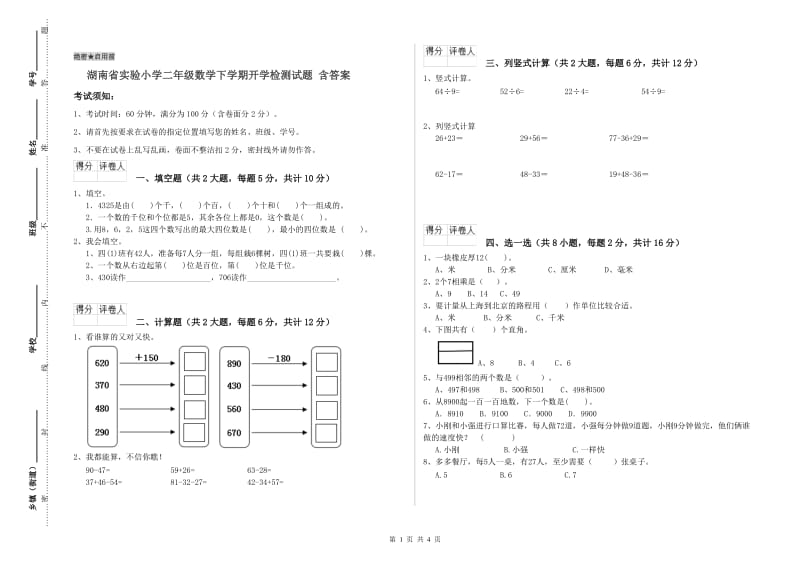 湖南省实验小学二年级数学下学期开学检测试题 含答案.doc_第1页