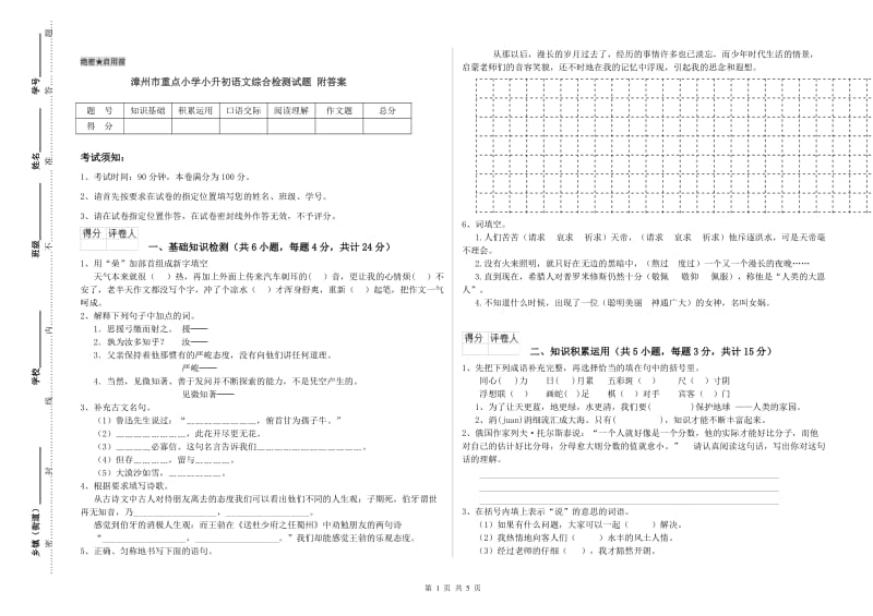 漳州市重点小学小升初语文综合检测试题 附答案.doc_第1页