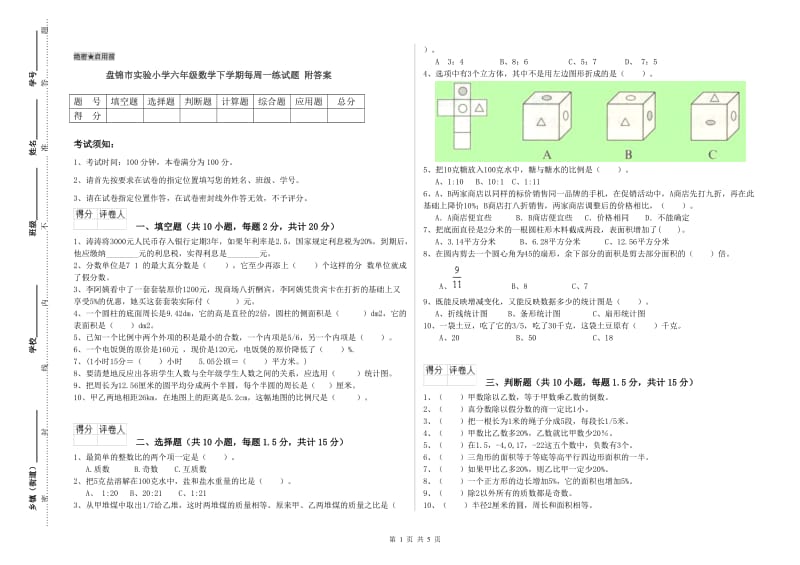 盘锦市实验小学六年级数学下学期每周一练试题 附答案.doc_第1页