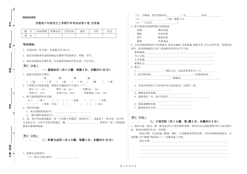 苏教版六年级语文上学期开学考试试卷D卷 含答案.doc_第1页