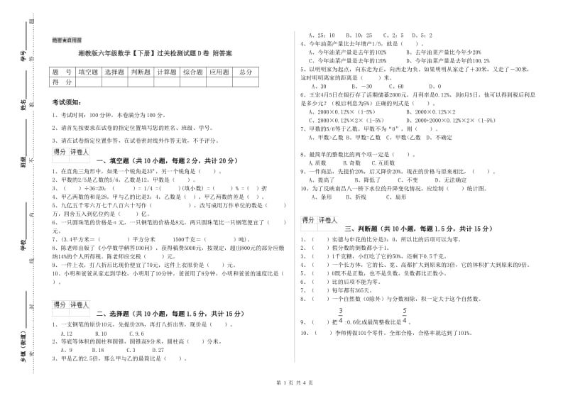 湘教版六年级数学【下册】过关检测试题D卷 附答案.doc_第1页