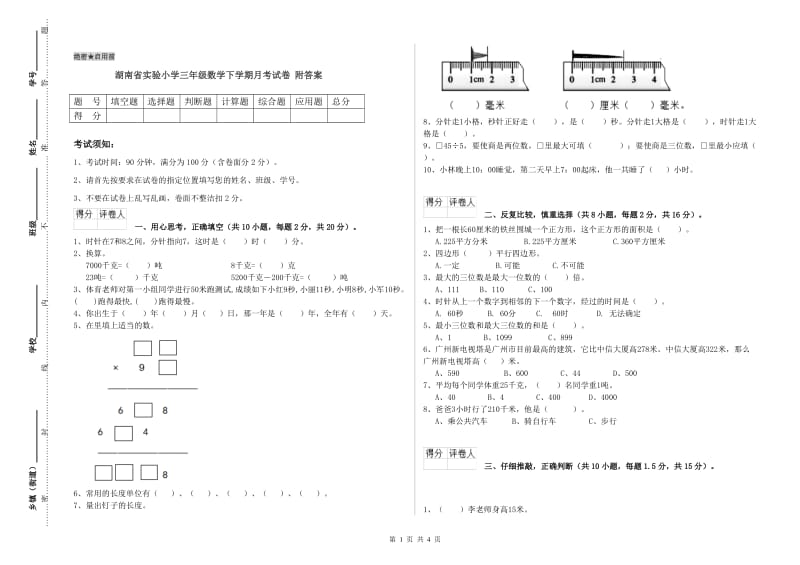 湖南省实验小学三年级数学下学期月考试卷 附答案.doc_第1页