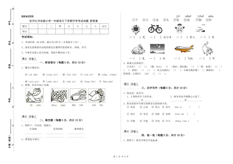 牡丹江市实验小学一年级语文下学期开学考试试题 附答案.doc_第1页