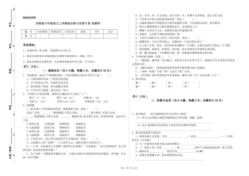 苏教版六年级语文上学期综合练习试卷B卷 附解析.doc_第1页