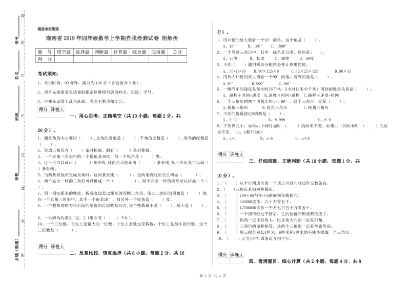 湖南省2019年四年级数学上学期自我检测试卷 附解析.doc_第1页