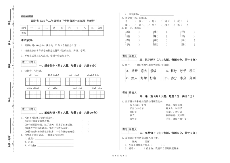 湖北省2020年二年级语文下学期每周一练试卷 附解析.doc_第1页