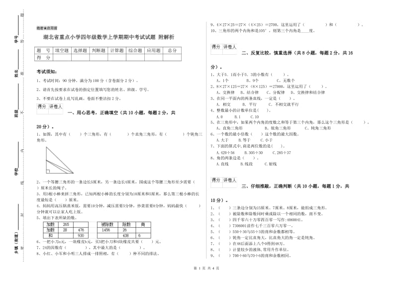 湖北省重点小学四年级数学上学期期中考试试题 附解析.doc_第1页