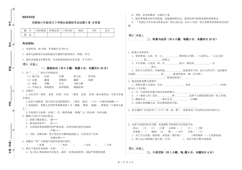 苏教版六年级语文下学期全真模拟考试试题D卷 含答案.doc_第1页