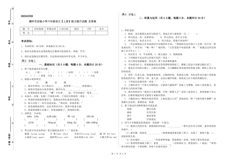 漯河市实验小学六年级语文【上册】能力提升试题 含答案.doc_第1页