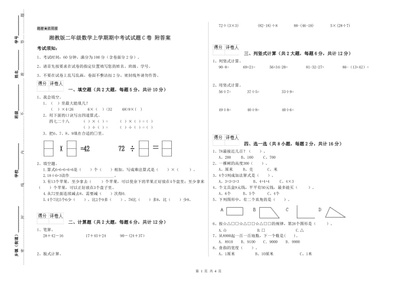 湘教版二年级数学上学期期中考试试题C卷 附答案.doc_第1页