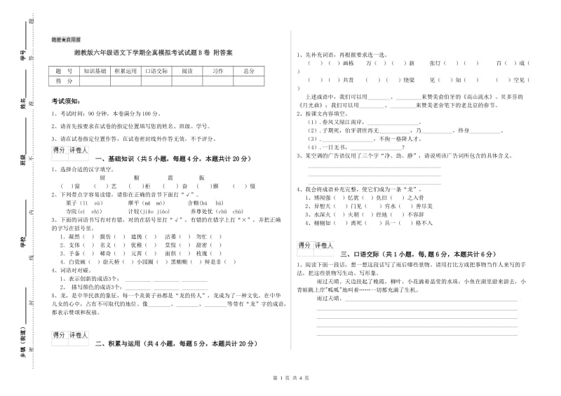 湘教版六年级语文下学期全真模拟考试试题B卷 附答案.doc_第1页