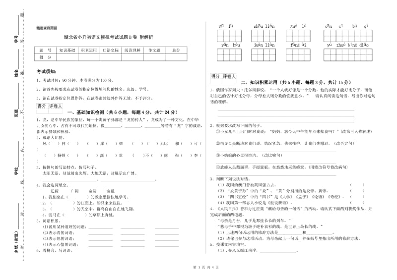 湖北省小升初语文模拟考试试题B卷 附解析.doc_第1页