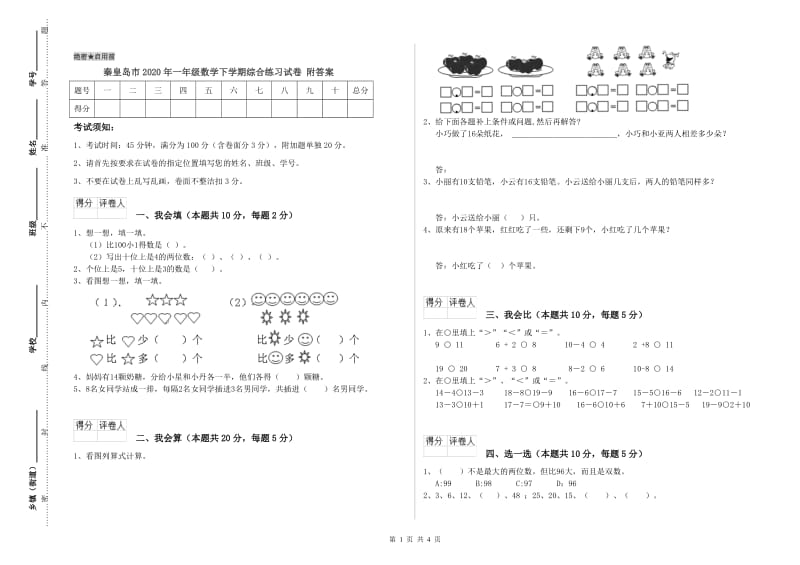 秦皇岛市2020年一年级数学下学期综合练习试卷 附答案.doc_第1页