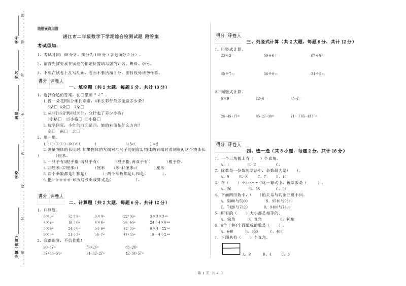 湛江市二年级数学下学期综合检测试题 附答案.doc_第1页