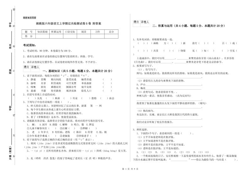 湘教版六年级语文上学期过关检测试卷B卷 附答案.doc_第1页