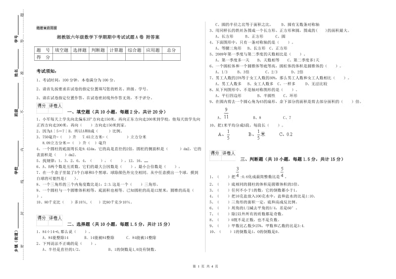 湘教版六年级数学下学期期中考试试题A卷 附答案.doc_第1页