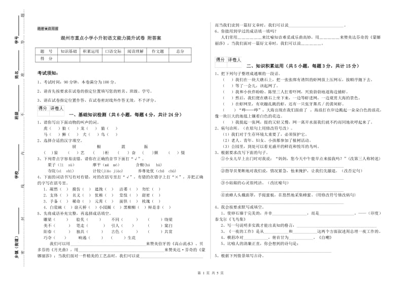 湖州市重点小学小升初语文能力提升试卷 附答案.doc_第1页